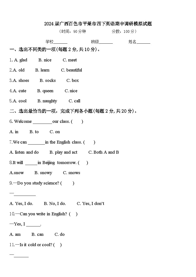 2024届广西百色市平果市四下英语期中调研模拟试题含答案01