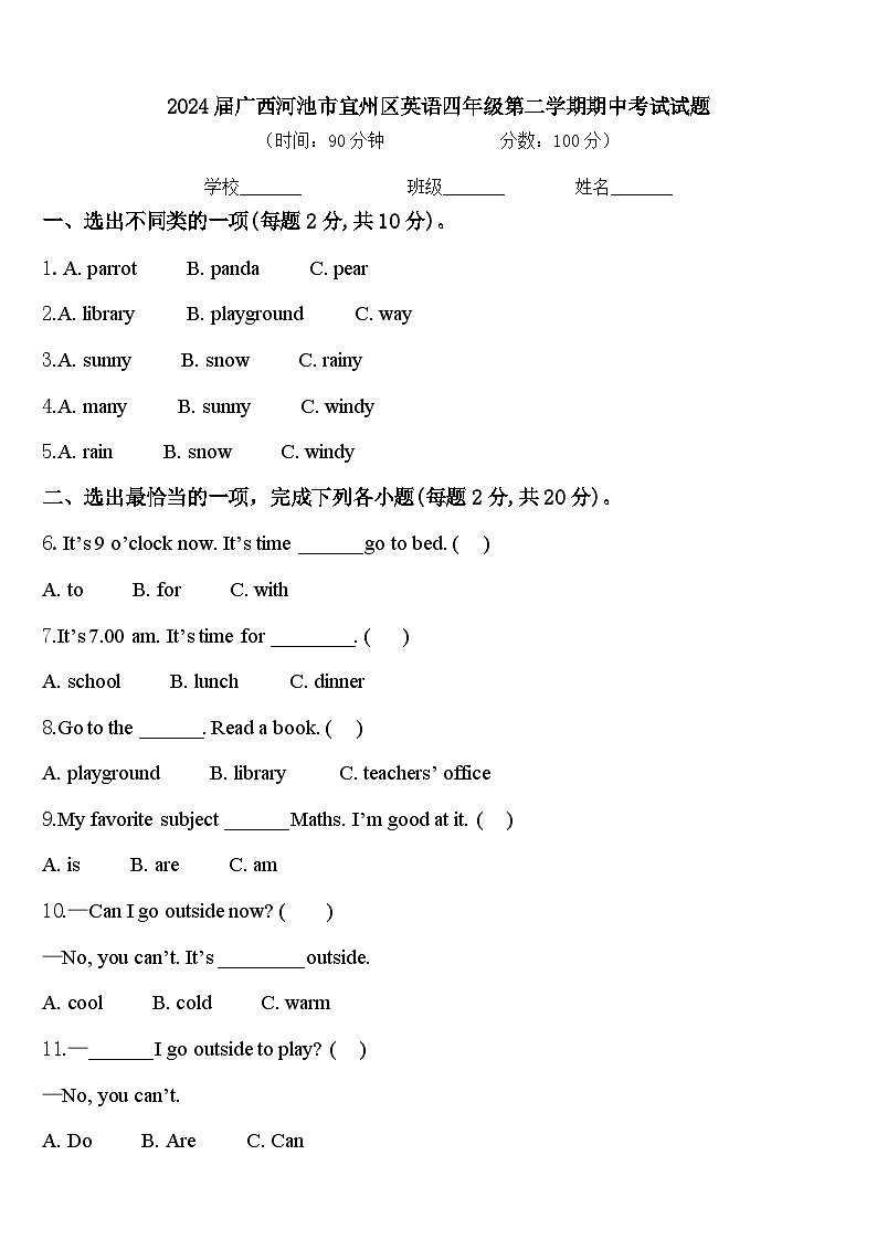 2024届广西河池市宜州区英语四年级第二学期期中考试试题含答案第1页