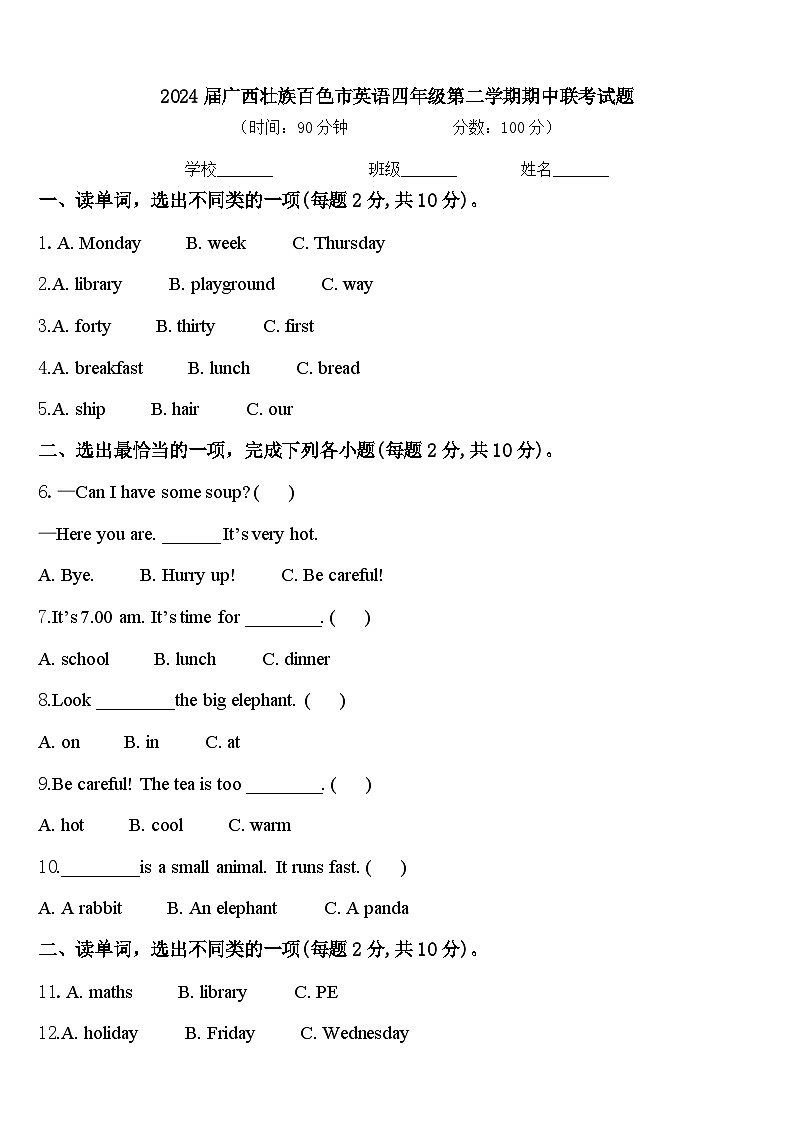 2024届广西壮族百色市英语四年级第二学期期中联考试题含答案01