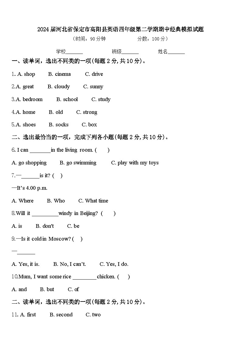 2024届河北省保定市高阳县英语四年级第二学期期中经典模拟试题含答案第1页