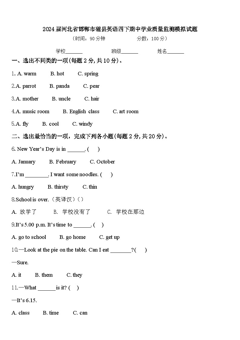 2024届河北省邯郸市磁县英语四下期中学业质量监测模拟试题含答案01