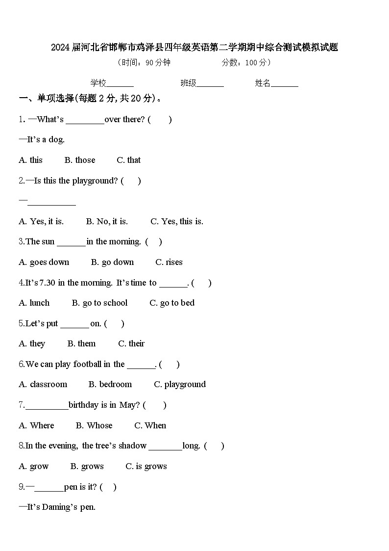 2024届河北省邯郸市鸡泽县四年级英语第二学期期中综合测试模拟试题含答案第1页