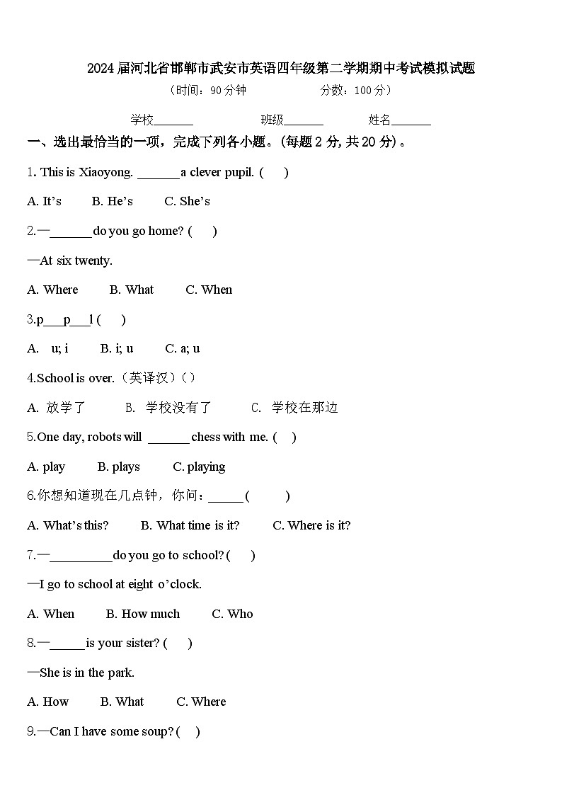 2024届河北省邯郸市武安市英语四年级第二学期期中考试模拟试题含答案第1页