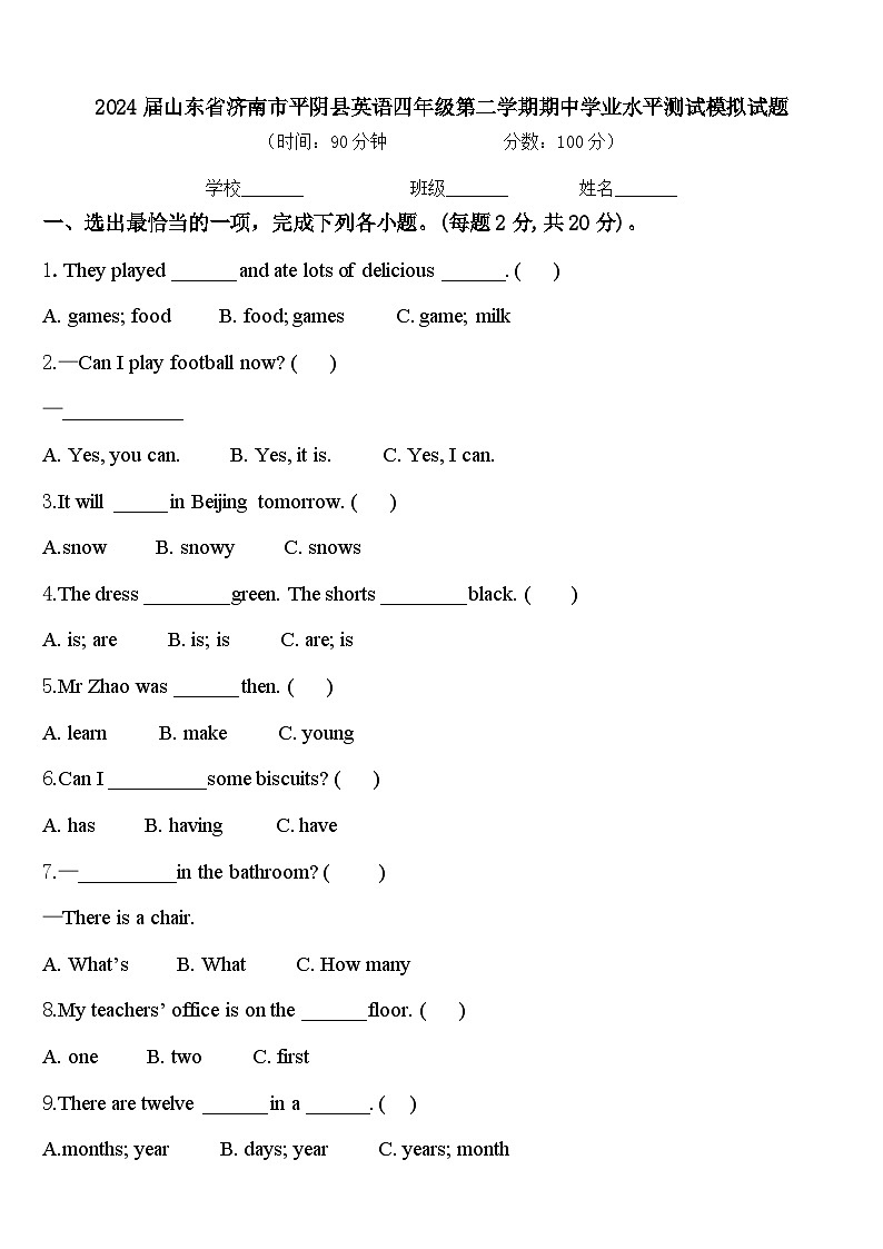 2024届山东省济南市平阴县英语四年级第二学期期中学业水平测试模拟试题含答案第1页