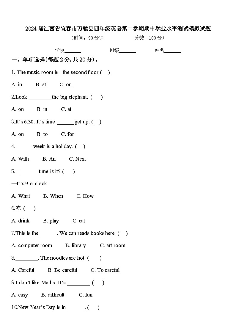 2024届江西省宜春市万载县四年级英语第二学期期中学业水平测试模拟试题含答案第1页
