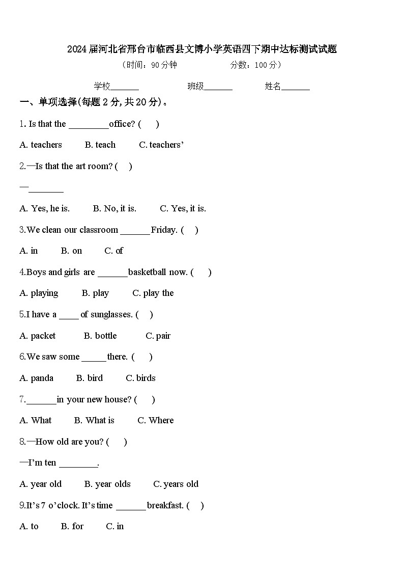 2024届河北省邢台市临西县文博小学英语四下期中达标测试试题含答案第1页