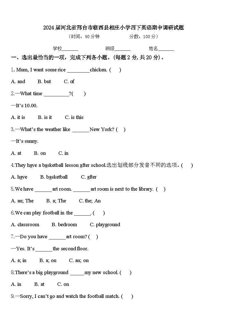 2024届河北省邢台市临西县相庄小学四下英语期中调研试题含答案第1页
