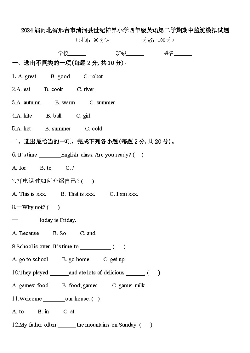 2024届河北省邢台市清河县世纪祥昇小学四年级英语第二学期期中监测模拟试题含答案第1页
