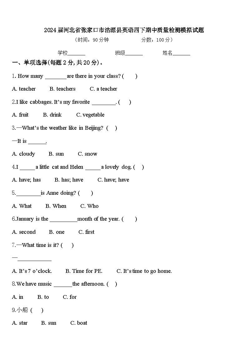 2024届河北省张家口市沽源县英语四下期中质量检测模拟试题含答案第1页