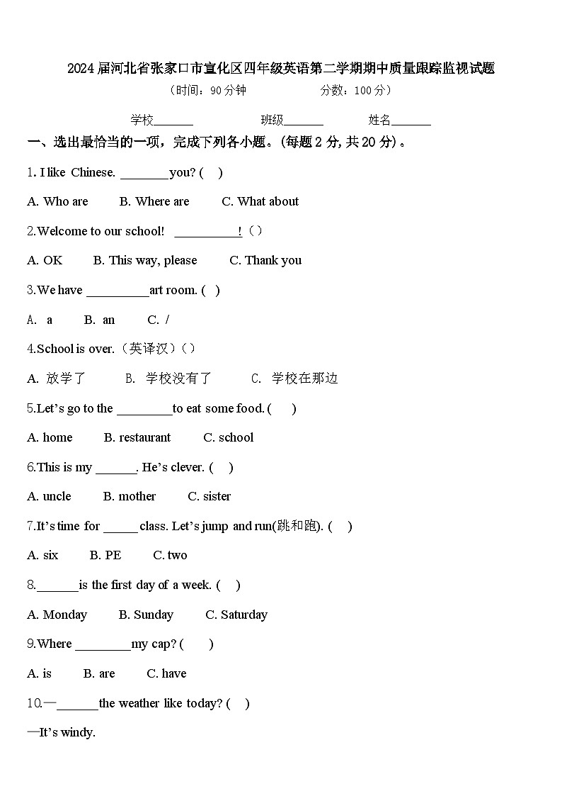 2024届河北省张家口市宣化区四年级英语第二学期期中质量跟踪监视试题含答案01