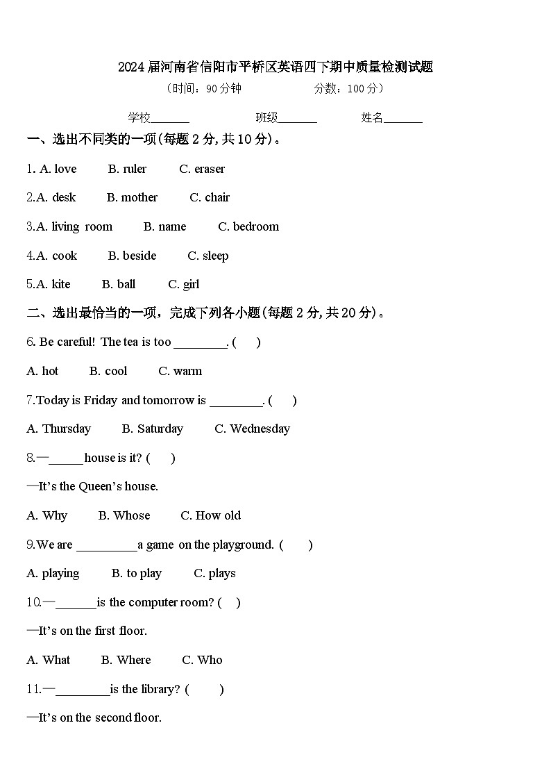 2024届河南省信阳市平桥区英语四下期中质量检测试题含答案第1页