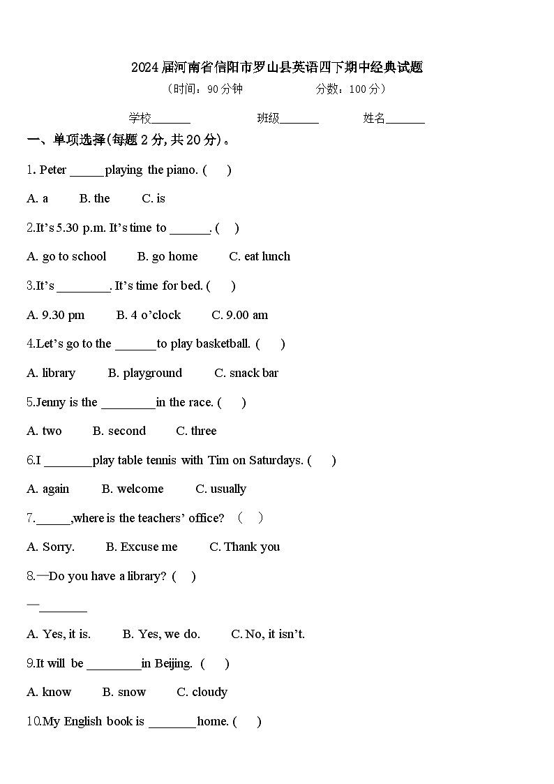 2024届河南省信阳市罗山县英语四下期中经典试题含答案第1页