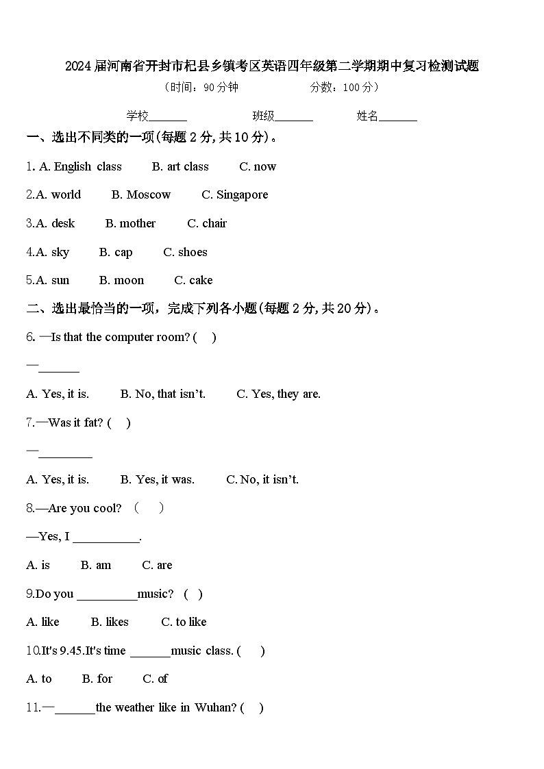 2024届河南省开封市杞县乡镇考区英语四年级第二学期期中复习检测试题含答案第1页