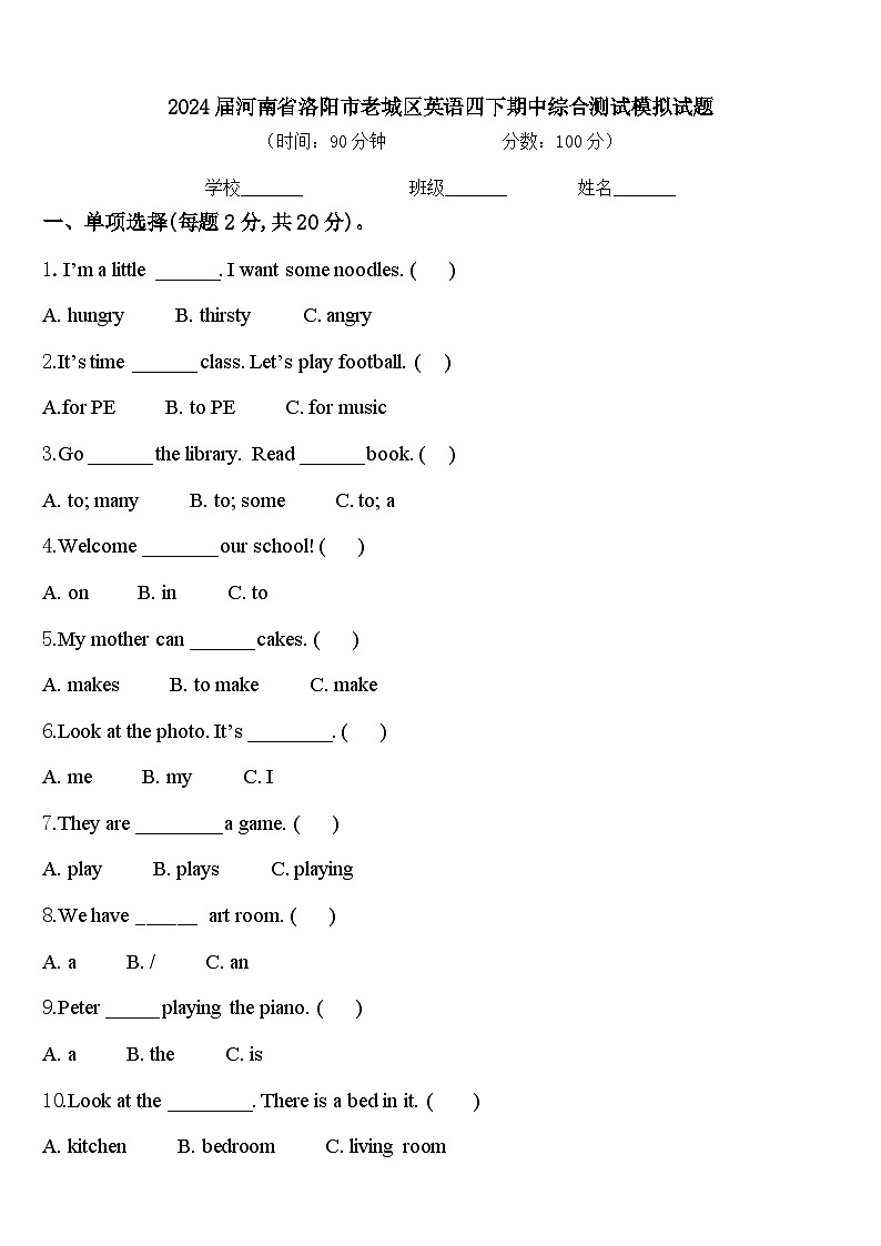 2024届河南省洛阳市老城区英语四下期中综合测试模拟试题含答案01