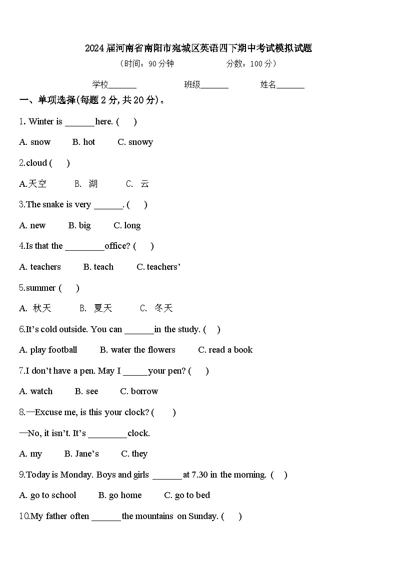 2024届河南省南阳市宛城区英语四下期中考试模拟试题含答案01