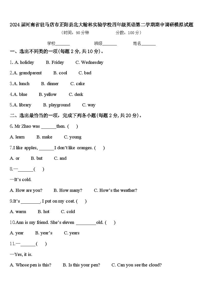 2024届河南省驻马店市正阳县北大翰林实验学校四年级英语第二学期期中调研模拟试题含答案第1页