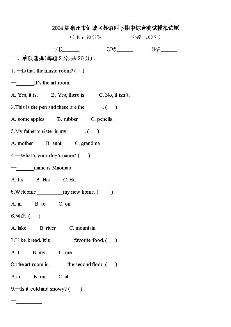 2024届泉州市鲤城区英语四下期中综合测试模拟试题含答案第1页