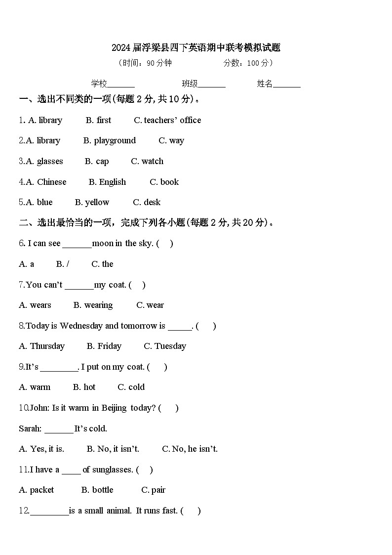 2024届浮梁县四下英语期中联考模拟试题含答案第1页