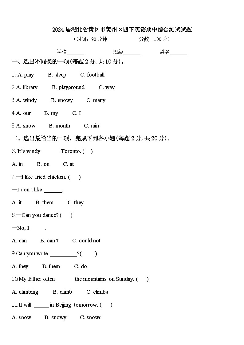 2024届湖北省黄冈市黄州区四下英语期中综合测试试题含答案第1页