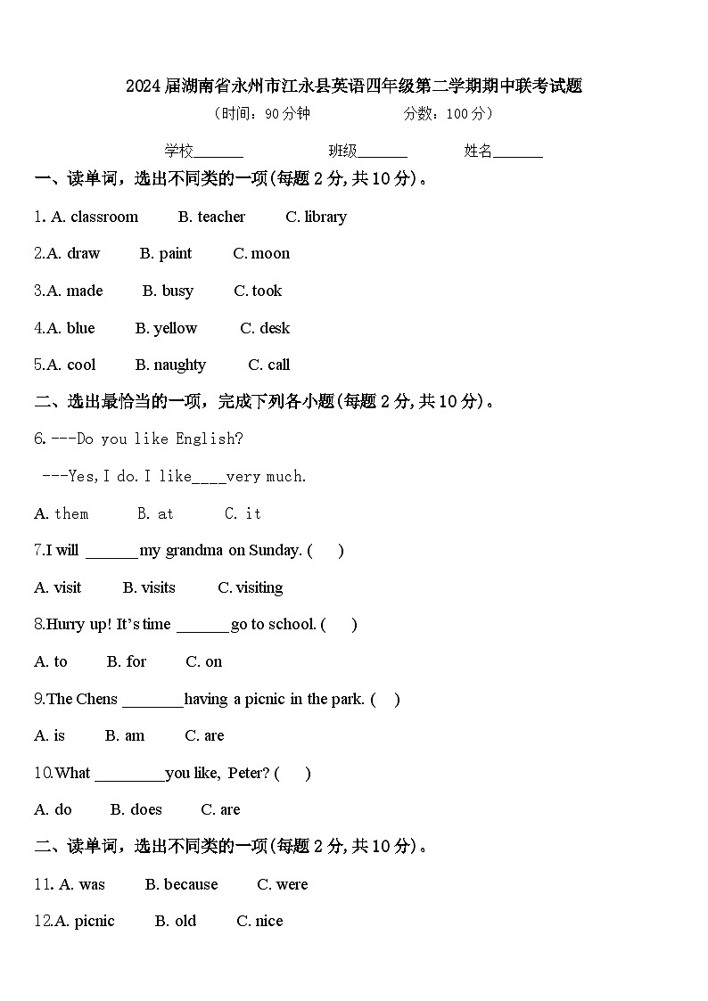 2024届湖南省永州市江永县英语四年级第二学期期中联考试题含答案第1页