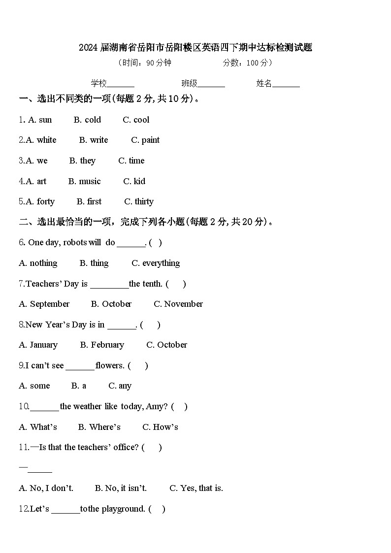 2024届湖南省岳阳市岳阳楼区英语四下期中达标检测试题含答案01
