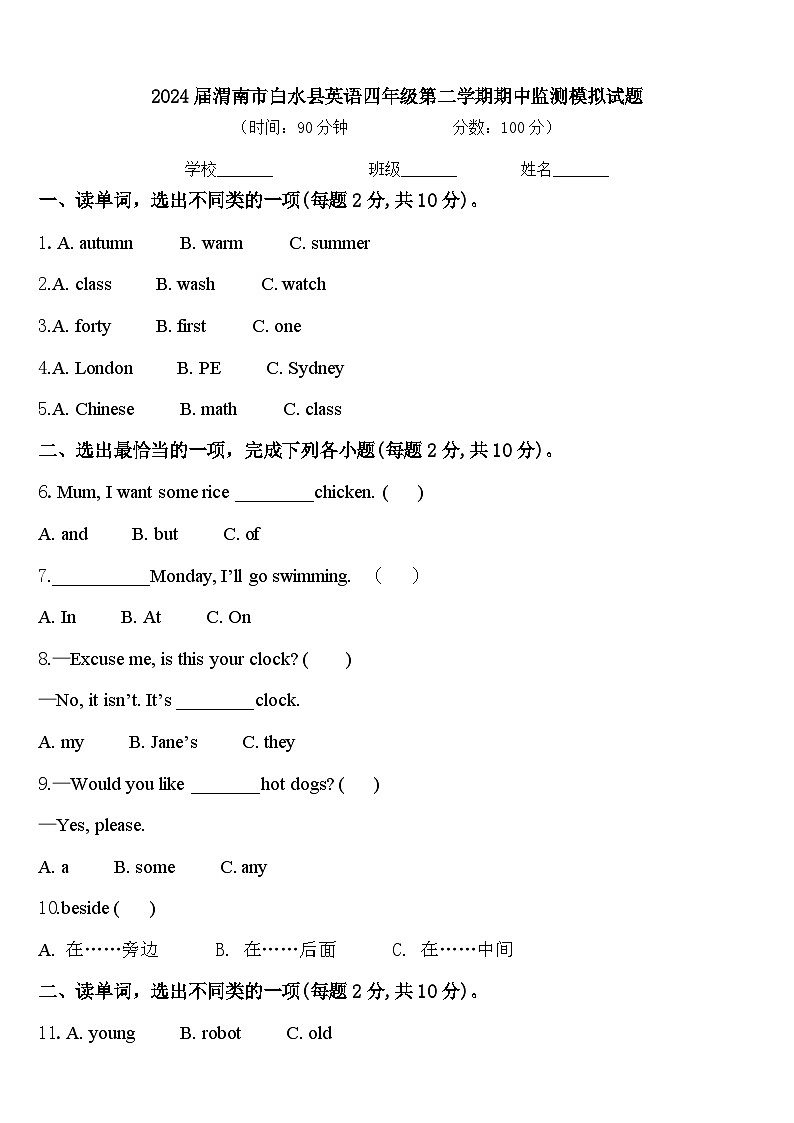 2024届渭南市白水县英语四年级第二学期期中监测模拟试题含答案01