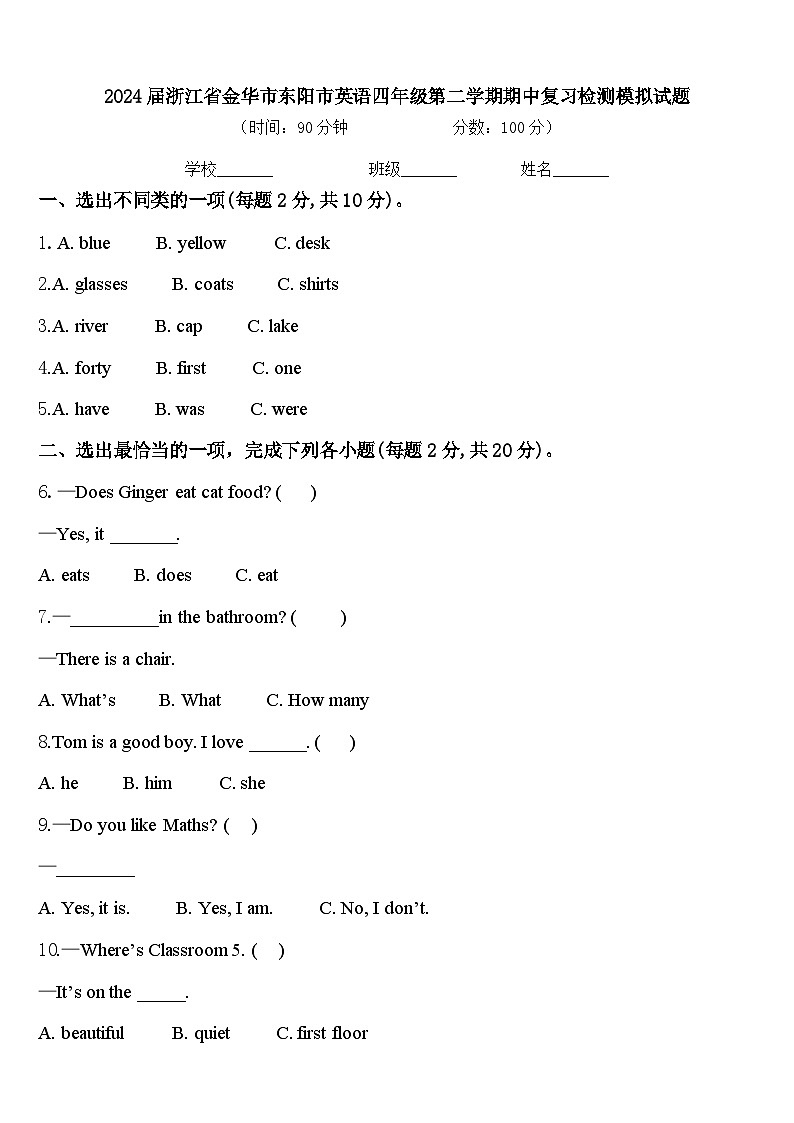 2024届浙江省金华市东阳市英语四年级第二学期期中复习检测模拟试题含答案01
