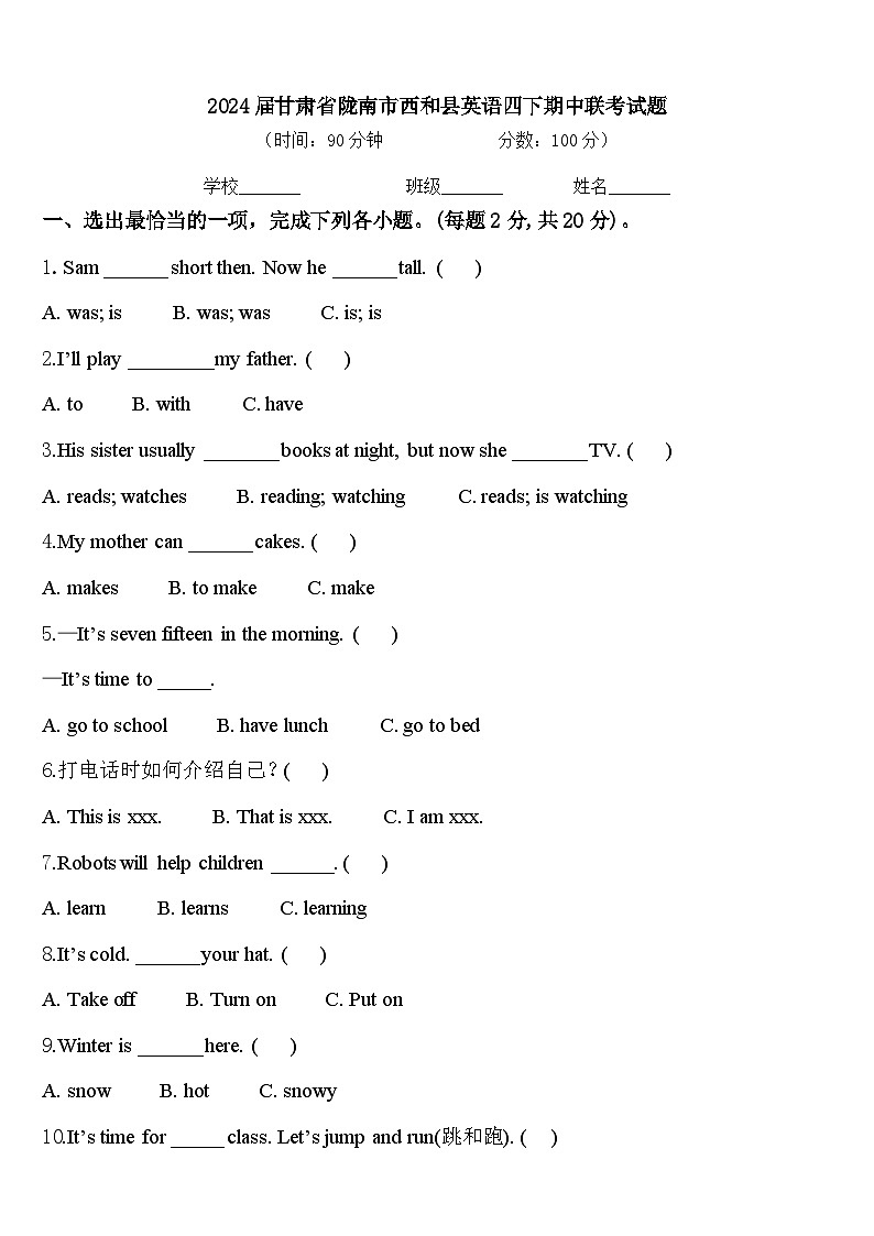 2024届甘肃省陇南市西和县英语四下期中联考试题含答案第1页