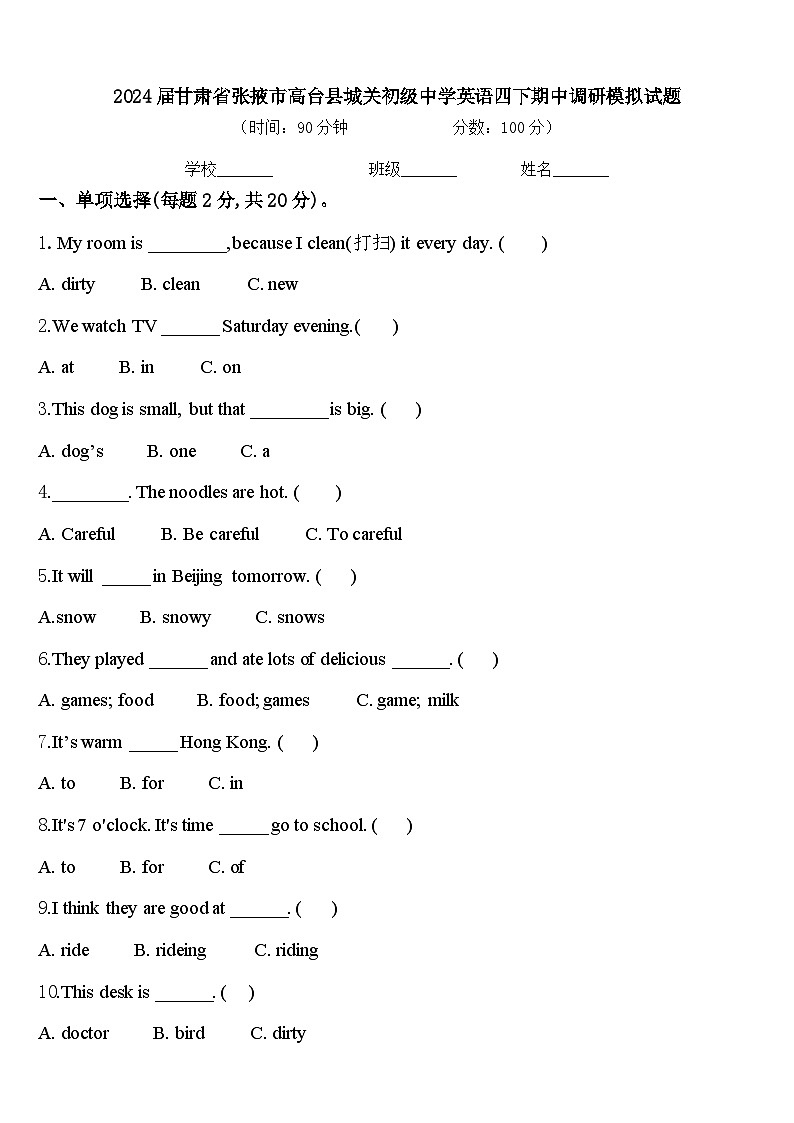 2024届甘肃省张掖市高台县城关初级中学英语四下期中调研模拟试题含答案01
