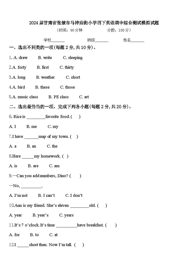 2024届甘肃省张掖市马神庙街小学四下英语期中综合测试模拟试题含答案01