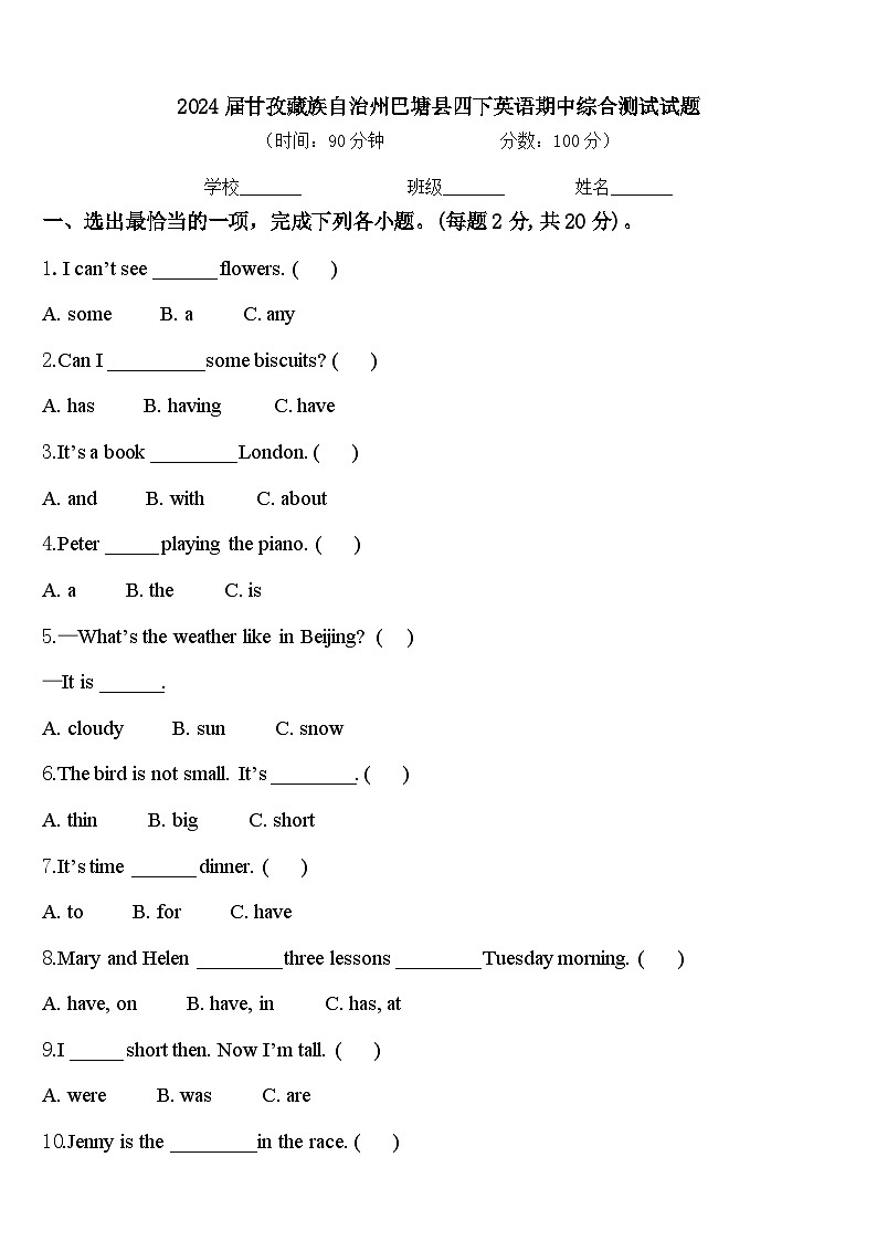 2024届甘孜藏族自治州巴塘县四下英语期中综合测试试题含答案第1页
