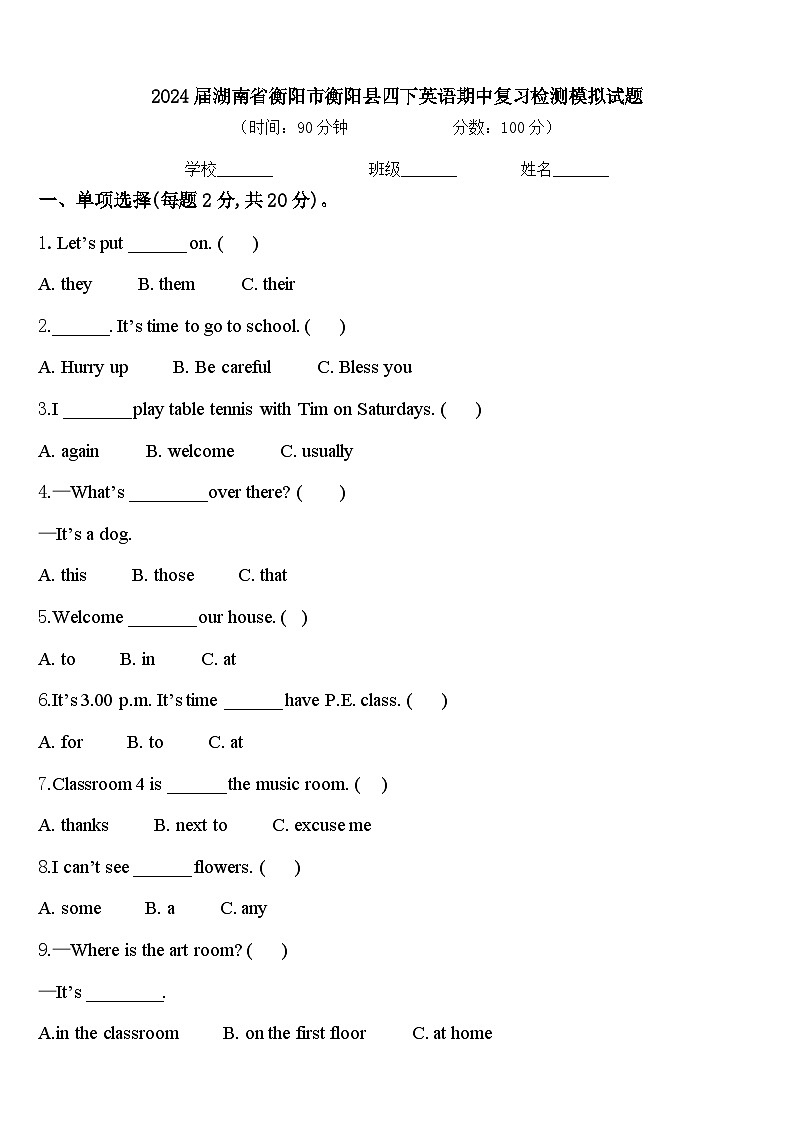 2024届湖南省衡阳市衡阳县四下英语期中复习检测模拟试题含答案第1页
