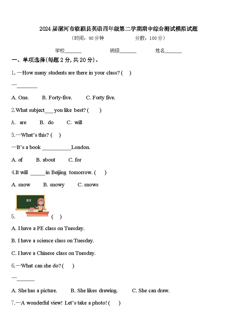 2024届漯河市临颍县英语四年级第二学期期中综合测试模拟试题含答案第1页