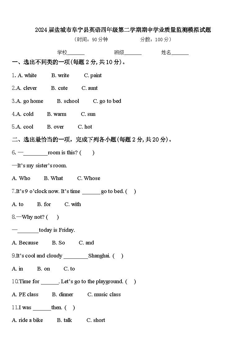 2024届盐城市阜宁县英语四年级第二学期期中学业质量监测模拟试题含答案第1页