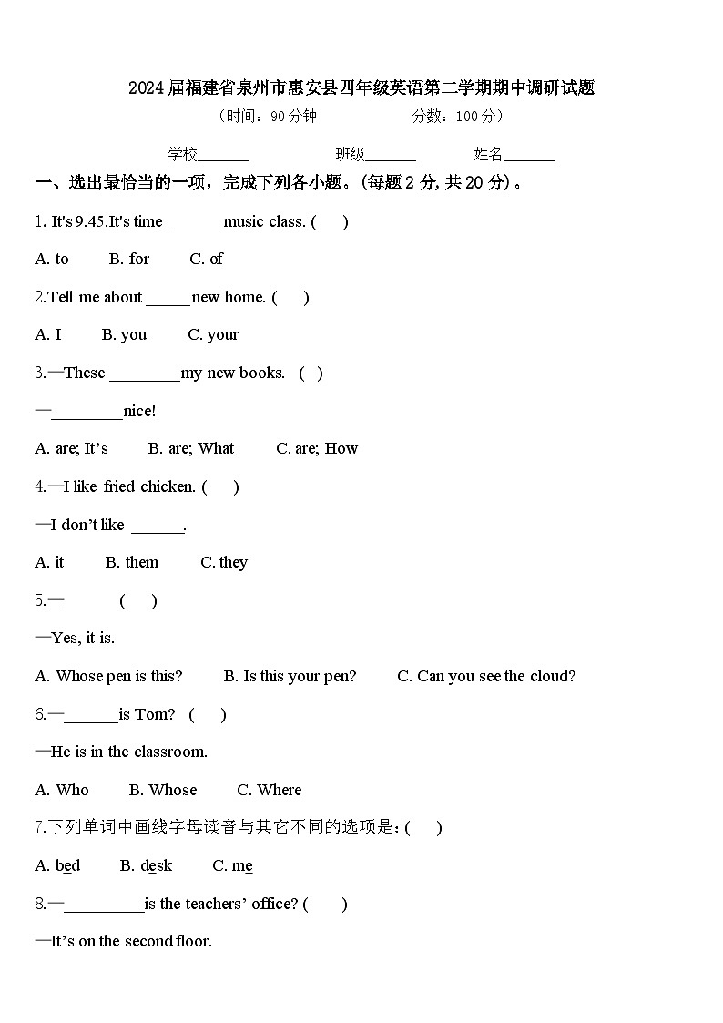 2024届福建省泉州市惠安县四年级英语第二学期期中调研试题含答案第1页
