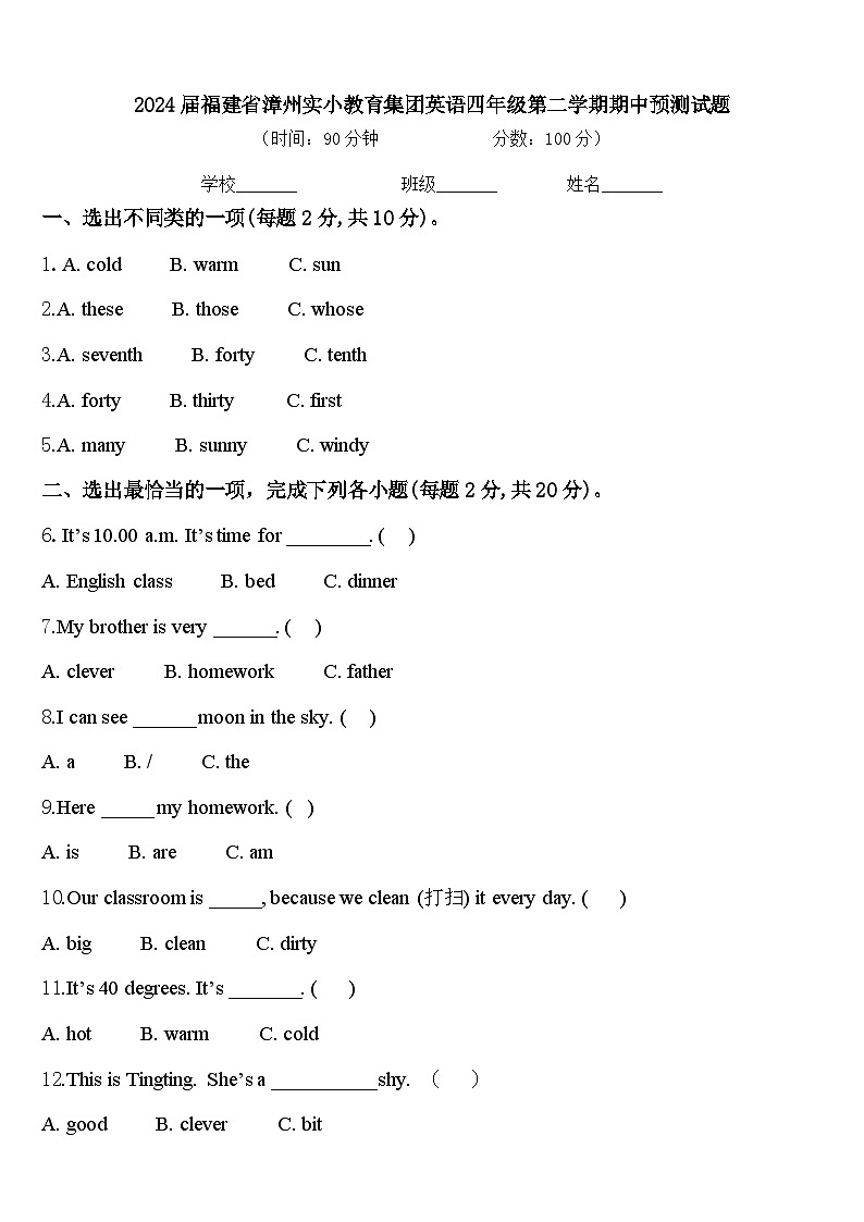 2024届福建省漳州实小教育集团英语四年级第二学期期中预测试题含答案第1页