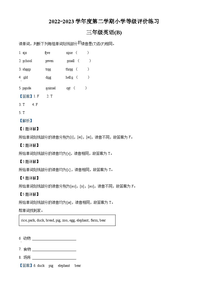 精品解析:2022-2023学年河北省石家庄市高邑县冀教版(三起)三年级下册期中等级评价练习英语试卷(解析版)第1页