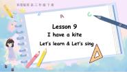 小学英语Lesson 9 I have a kite集体备课ppt课件