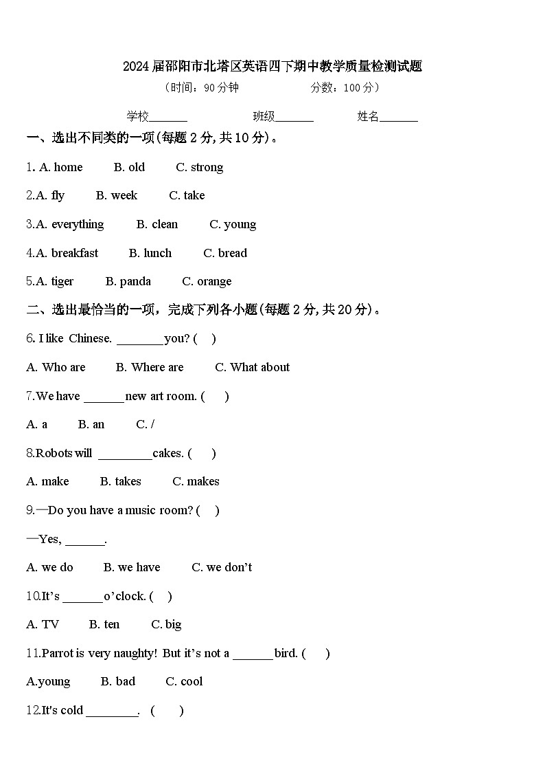 2024届邵阳市北塔区英语四下期中教学质量检测试题含答案第1页
