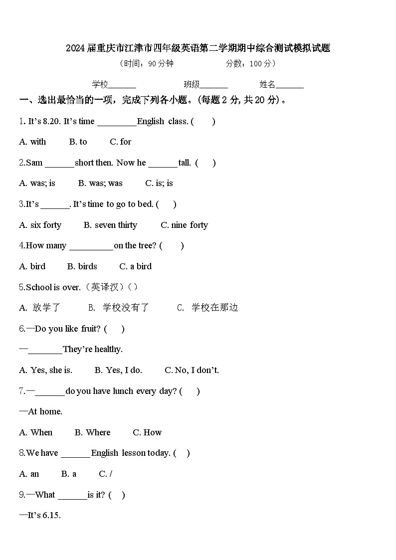2024届重庆市江津市四年级英语第二学期期中综合测试模拟试题含答案第1页