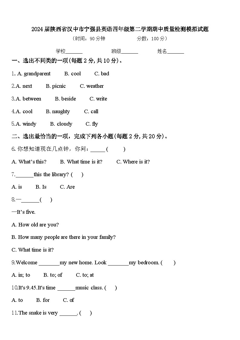 2024届陕西省汉中市宁强县英语四年级第二学期期中质量检测模拟试题含答案第1页