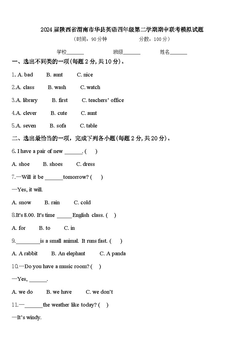 2024届陕西省渭南市华县英语四年级第二学期期中联考模拟试题含答案第1页