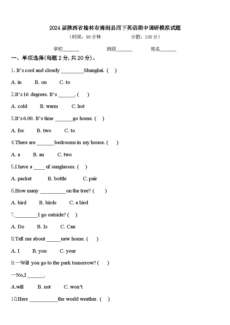 2024届陕西省榆林市清涧县四下英语期中调研模拟试题含答案第1页