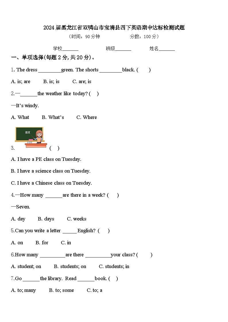2024届黑龙江省双鸭山市宝清县四下英语期中达标检测试题含答案第1页