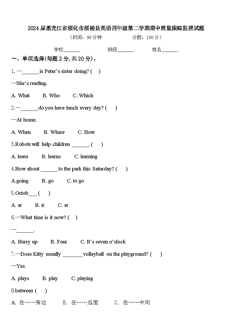 2024届黑龙江省绥化市绥棱县英语四年级第二学期期中质量跟踪监视试题含答案第1页