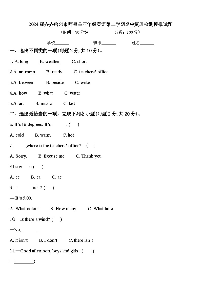 2024届齐齐哈尔市拜泉县四年级英语第二学期期中复习检测模拟试题含答案第1页