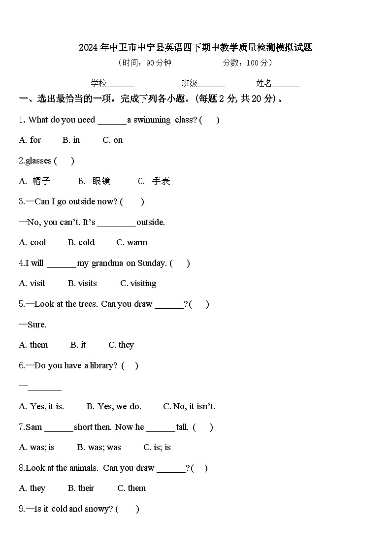 2024年中卫市中宁县英语四下期中教学质量检测模拟试题含答案第1页