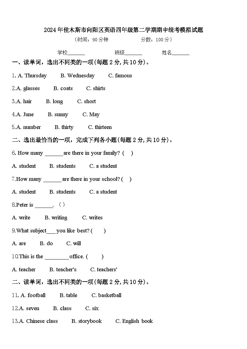 2024年佳木斯市向陽區(qū)英語四年級(jí)第二學(xué)期期中統(tǒng)考模擬試題含答案第1頁