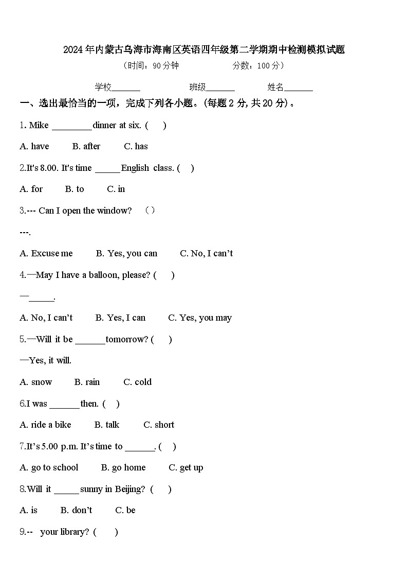 2024年内蒙古乌海市海南区英语四年级第二学期期中检测模拟试题含答案第1页
