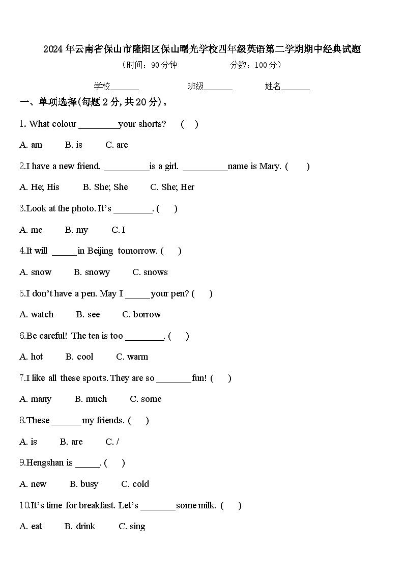 2024年云南省保山市隆阳区保山曙光学校四年级英语第二学期期中经典试题含答案第1页